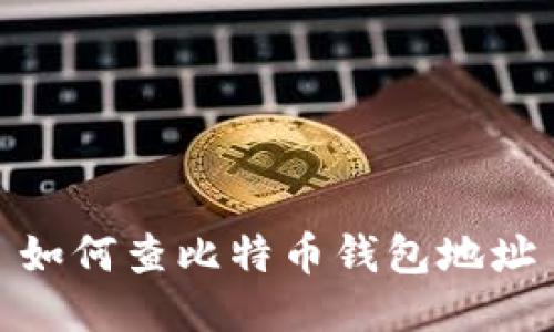 如何查比特币钱包地址