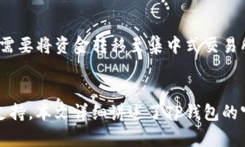 TP钱包APP官方下载：安全、便捷的数字资产管理工具

guanjiciTP钱包, 安卓下载, 数字资产, 区块链钱包/guanjici

引言
在数字货币经济不断发展的今天，各种数字资产的管理工具层出不穷，其中TP钱包以其安全、便捷的特点受到广泛用户的青睐。本文将详细介绍TP钱包APP的官方下载流程、安装使用方法、安全性和其在数字资产管理中的独特优势。同时，我们还将探讨一些用户常见的问题，以便帮助新用户更好地使用TP钱包。

什么是TP钱包？
TP钱包是一款支持多种数字货币的移动区块链钱包，它允许用户安全地存储和管理他们的数字资产。TP钱包支持的数字货币类型包括主流的比特币、以太坊、以及诸多ERC20代币。其界面简洁易用，功能强大，使得即使是新手用户也能轻松上手。

a href=