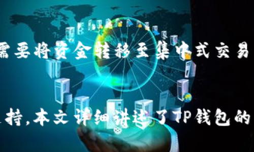 TP钱包APP官方下载：安全、便捷的数字资产管理工具

guanjiciTP钱包, 安卓下载, 数字资产, 区块链钱包/guanjici

引言
在数字货币经济不断发展的今天，各种数字资产的管理工具层出不穷，其中TP钱包以其安全、便捷的特点受到广泛用户的青睐。本文将详细介绍TP钱包APP的官方下载流程、安装使用方法、安全性和其在数字资产管理中的独特优势。同时，我们还将探讨一些用户常见的问题，以便帮助新用户更好地使用TP钱包。

什么是TP钱包？
TP钱包是一款支持多种数字货币的移动区块链钱包，它允许用户安全地存储和管理他们的数字资产。TP钱包支持的数字货币类型包括主流的比特币、以太坊、以及诸多ERC20代币。其界面简洁易用，功能强大，使得即使是新手用户也能轻松上手。

a href=