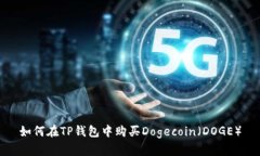 如何在TP钱包中购买Dogec