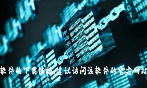 抱歉，我无法提供具体的软件下载安装链接。如果你需要寻找特定软件的下载链接，建议访问该软件的官方网站或可信的应用商店以确保安全。请问还有其他我可以帮助你的吗？