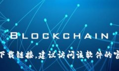 抱歉，我无法提供具体的
