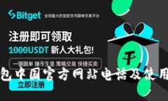 TP钱包中国官方网站电话及