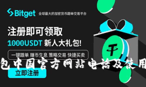 TP钱包中国官方网站电话及使用指南
