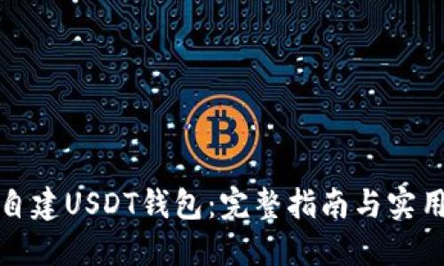 如何自建USDT钱包:完整指南与实用技巧