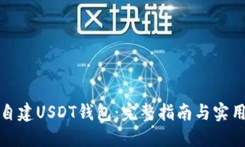 如何自建USDT钱包:完整指南与实用技巧