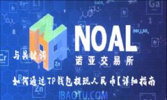 与关键词如何通过TP钱包提