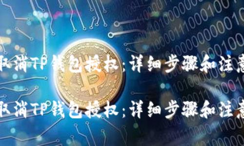 如何取消TP钱包授权:详细步骤和注意事项
如何取消TP钱包授权:详细步骤和注意事项