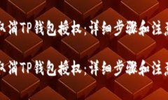 如何取消TP钱包授权：详细