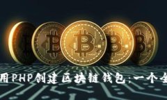 如何使用PHP创建区块链钱
