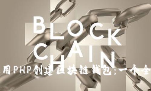 如何使用PHP创建区块链钱包:一个全面指南