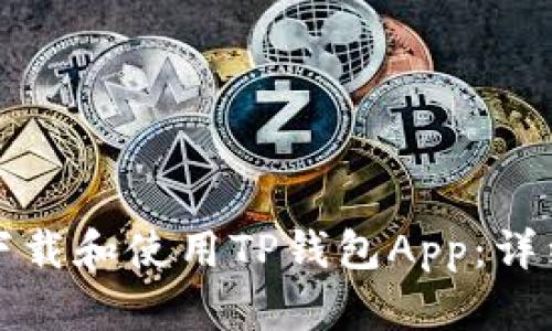 如何下载和使用TP钱包App:详细指南
