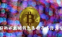 最好的以太坊钱包选择及