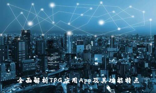 全面解析TPG应用App及其功能特点