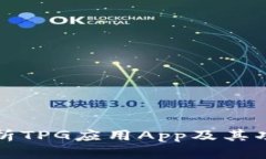 全面解析TPG应用App及其功