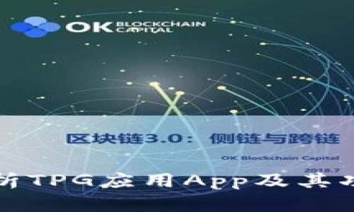 全面解析TPG应用App及其功能特点