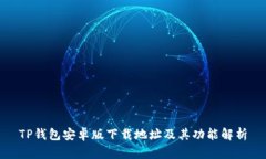 TP钱包安卓版下载地址及其