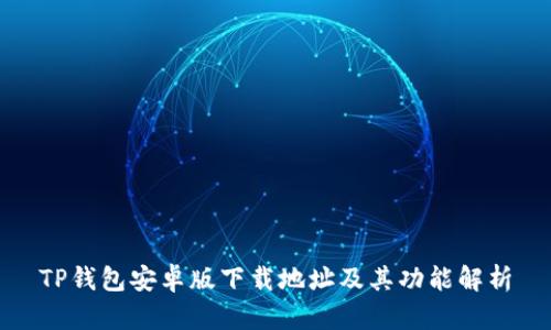 TP钱包安卓版下载地址及其功能解析