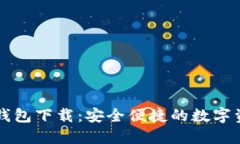 区块链游戏钱包下载：安