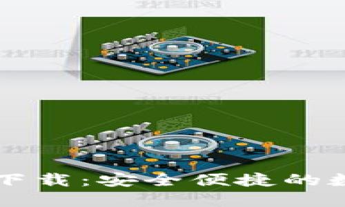 区块链游戏钱包下载:安全便捷的数字资产管理方式