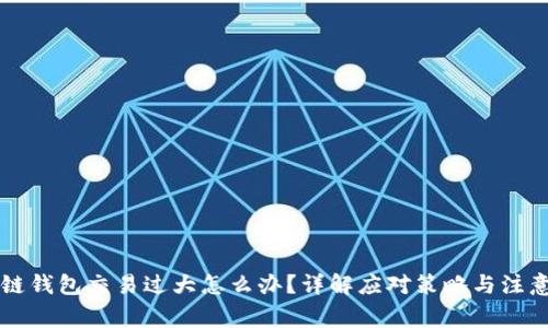 区块链钱包交易过大怎么办?详解应对策略与注意事项