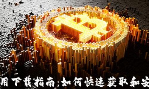 TPTP安装应用下载指南:如何快速获取和安装最新版本
