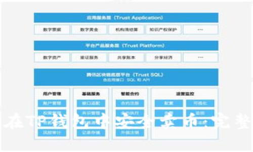 如何在TP钱包中安全卖币:完整指南