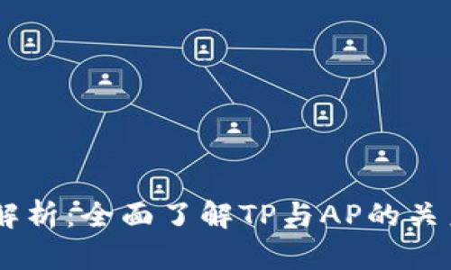 TP的AP解析:全面了解TP与AP的关系与应用