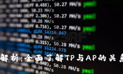 TP的AP解析:全面了解TP与AP的关系与应用