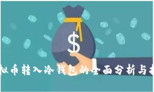 虚拟币转入冷钱包的全面分析与指南