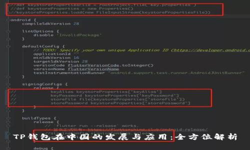 TP钱包在中国的发展与应用：全方位解析