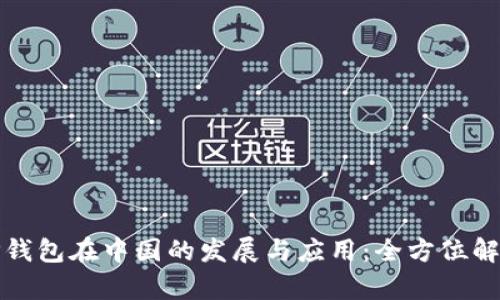 TP钱包在中国的发展与应用：全方位解析