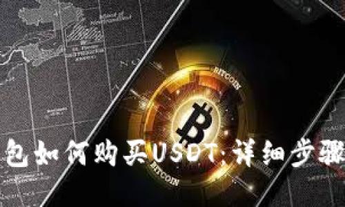 TP钱包如何购买USDT:详细步骤指南