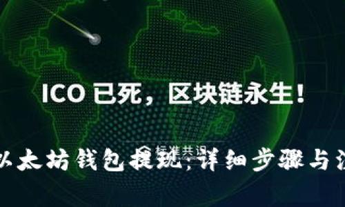 如何从以太坊钱包提现:详细步骤与注意事项