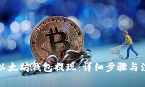 如何从以太坊钱包提现:详细步骤与注意事项