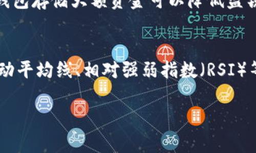 bianjutp交易所官网/bianju

加密货币, 交易平台, TP交易所, 区块链/guanjianci

在当今数字经济时代，加密货币的崛起吸引了越来越多的投资者进入这个新兴的领域。作为一种买卖数字资产的方式，交易平台显得尤为重要。在众多的交易所中，TP交易所以其独特的特点和优势受到了广泛关注。本文将详细介绍TP交易所官网的相关信息，包括其功能、交易流程、风险控制等方面。同时也会解答相关联的五个问题，帮助用户更深入地了解TP交易所这个平台。

TP交易所官网概述
TP交易所官网是投资者与交易所进行交互的主要窗口。用户可以在官网上注册账号、查看市场行情、进行交易、充值及提现等操作。TP交易所致力于为用户提供一个安全、高效的交易环境，其官网设计简洁易于操作，适合各类投资者，无论是新手还是经验丰富的交易者。

TP交易所的官网还提供了丰富的市场数据和即时的交易信息，包括实时价格、交易量、涨跌幅等。这些信息能够帮助用户快速做出决策。为了增强用户体验，TP交易所还设置了客户服务功能，用户可以通过在线聊天或客服热线获取帮助，各种常见问题的解答也可以在官网的FAQ部分找到。

注册与账户管理
注册TP交易所的账号过程十分简单，用户只需提供基本信息如邮箱、姓名以及设置密码即可完成注册。为了加强账户安全，TP交易所建议用户启用双重验证（2FA），以保护敏感交易信息不被非法获取。

在注册完成后，用户可以通过官网登入其账户，进行进一步的操作。在账户管理页面，用户可以查看自己的资产情况，进行充值与提现。此外，TP交易所也支持多种加密货币的交易，用户可以在平台内轻松管理其数字资产。

交易流程与操作技巧
在TP交易所进行加密货币交易的一般流程为：用户在官网完成登录后，进入交易页面，选择要交易的币种。在交易页面中，用户可以查看实时行情，输入想要的交易数量和价格，然后确认交易。在确认订单后，系统会自动匹配买卖双方进行交易。

为了提升交易的成功率，用户应当了解一些基本的操作技巧。首先，用户应时刻关注市场动态，比如投资者情绪、政策消息等。其次，合理设定止损和止盈价位，以减少不必要的损失。同时，用户也要选择合适的交易时间，尽量避开波动性较大的时段。

风险控制及安全保障
由于加密货币市场的波动性较大，投资者在TP交易所进行交易时，应充分认识到潜在的风险。TP交易所以用户安全为首要任务，官网提供了多重安全保障措施，包括数据加密、SSL安全连接等，以防止信息泄露。

此外，交易所会定期进行安全审核和漏洞测试，确保平台的安全性。在用户资金层面，TP交易所也采用了冷钱包和热钱包相结合的方式来存放用户的数字资产，冷钱包不连入互联网，可以有效防止黑客入侵和盗窃。

TP交易所支持哪些货币？
TP交易所支持多种主流加密货币的交易，包括比特币（BTC）、以太坊（ETH）、瑞波币（XRP）等，同时也支持一些新兴的币种。不同的币种有不同的特性和应用场景，投资者需要结合自己的风险承受能力进行选择。例如，比特币作为市值最高的加密货币，其市场相对稳定，而新兴币种可能伴随较高的风险和收益。

了解不同货币的特性也有助于投资者进行合理的资产配置，将风险分散到多个币种中。同时，TP交易所还会不定期推出一些新币种，投资者可关注官网公告，尝试掌握市场动态。

TP交易所的手续费政策是怎样的？
TP交易所的交易手续费政策相对透明，用户在官网上可以找到详细的说明。一般来说，交易手续费是根据交易额的一定百分比来收取。不同币种、不同市场条件下，手续费可能会有所差异。

为了鼓励交易，TP交易所通常会在特定的活动期间或特定条件下降低手续费。此外，TP交易所对于高级会员用户可能会设有手续费折扣的政策。用户在选择交易平台时应当充分对比各家交易所的费用结构，选择最符合自身需求的平台。

TP交易所的客户支持与社区
TP交易所官网非常重视用户体验，提供24/7不间断的客户支持。用户可以通过在线客服、邮箱或者社交媒体与TP交易所的团队取得联系，解决交易中遇到的各种问题。同时，官网也设有全面的FAQ帮助用户自助查询。

除了客服支持，TP交易所还构建了一个活跃的社区，用户可以在社区中分享经验、讨论行情，甚至参与一些线下活动。通过这样的方式，TP交易所希望增强用户的粘性，提供更加丰富的交流平台。

总结
TP交易所官网是为用户提供加密货币交易服务的重要平台，凭借简洁的设计、高效的交易流程和全面的安全措施，吸引了大量用户。通过对TP交易所及其官网的了解，用户可以更好地参与到加密货币交易中，实现财富增值。然而，需要提醒的是，加密货币交易风险较高，投资者在入市前应充分阅读相关信息，谨慎决策。 

相关问题探讨
接下来，我们将针对用户可能产生的五个相关问题进行详细解答。

1. TP交易所与其他交易所的比较
在选择交易平台时，用户常常会将不同的交易所进行对比。TP交易所相较于其他交易所，主要体现在几个方面：用户体验、交易手续费、安全性和支持的币种等。TP交易所的界面友好，适合新手用户，支持多数主流及新兴币种，手续费相对适中。同时，TP交易所注重用户资金的安全和隐私，采取了诸如冷钱包存储等多种安全措施。对比其他交易所，很多用户认为TP交易所的综合体验相对优越。

2. 如何快速提升自己的交易技巧？
对于新手用户来说，提升交易技巧需要积累经验。在TP交易所交易前，建议用户首先进行市场研究，了解行情及技术分析。同时可以多阅读投资书籍和参加在线课程，不断学习新的交易策略。模拟交易也是一个很好的方式，选择一些支持模拟交易的平台，先练习没有风险的交易，积累经验后再开始真正的投资。此外，还可以多参与社区讨论，与其他投资者交流心得，从中获益。

3. 加密货币投资的风险有哪些？
加密货币市场波动较大，存在的风险主要包括市场风险、技术风险和政策风险等。市场风险是指由于价格波动导致的损失；技术风险则主要是由于交易平台的不稳定、黑客攻击等引起的资产损失；政策风险是因为各国监管政策的变化可能影响市场的流动性和投资者信心。因此，在进行加密货币投资时，建议用户进行充分的风险评估，合理配置资产，分散投资以降低总体风险。

4. 用户如何确保交易的安全性？
确保交易安全性是每位用户都需关注的问题。在TP交易所进行交易时，用户应启用双重验证，避免密码泄露。同时，定期更改密码、不要使用过于简单的密码至关重要。另外，使用冷钱包存储大额资金可以降低盗窃风险，保持对账号的定期检查，及时锁定异常活动，对于保护自己的资产非常有效。

5. 如何在TP交易所上进行技术分析？
在TP交易所进行技术分析，需要用户熟悉一些基础的分析工具和指标。用户可以在官网获取实时价格及走势图，对于各项指标进行分析。同时，学习使用常见的技术分析工具，如移动平均线、相对强弱指数（RSI）等，可以帮助用户更明智地判断市场趋势。此外，关注交易量变化也是分析市场的重要组成部分，通过对量价关系进行综合分析以找出买入或卖出的时机。

通过上述介绍和解答，相信用户对TP交易所官网及其相关交易流程、风险控制等方面有了全面的了解。在参与加密货币市场时，希望用户能保持冷静和理智，做出合理的投资决策。