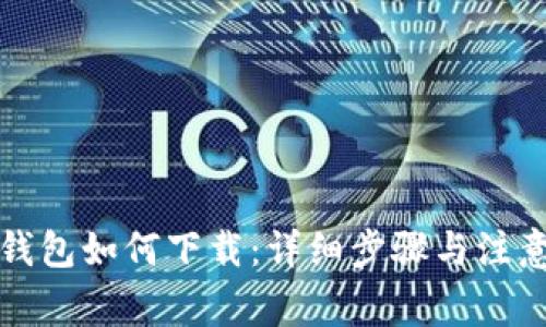 华为钱包如何下载:详细步骤与注意事项