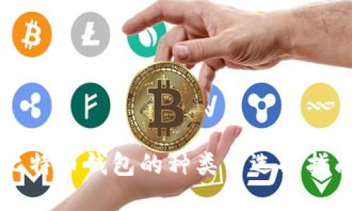 比特币钱包的种类与选择指南