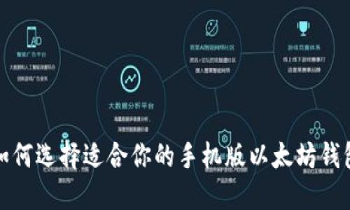 如何选择适合你的手机版以太坊钱包