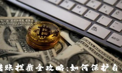 区块链钱包转账拦截全攻略:如何保护自己的数字资产