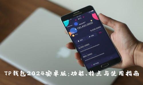 TP钱包2024安卓版:功能、特点与使用指南
