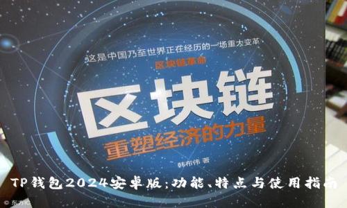 TP钱包2024安卓版:功能、特点与使用指南