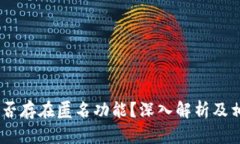 USDT钱包是否存在匿名功能