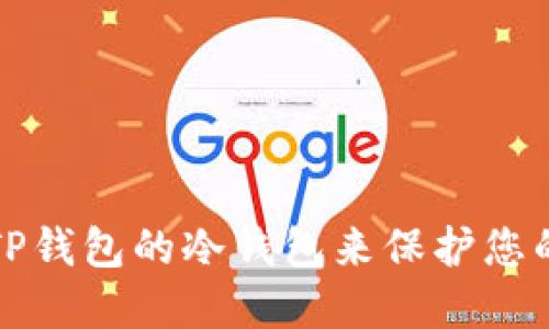 如何使用TP钱包的冷钱包来保护您的数字资产