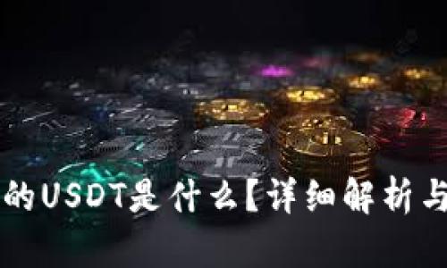 购宝钱包的USDT是什么？详细解析与使用指南