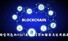 购宝钱包的USDT是什么？详