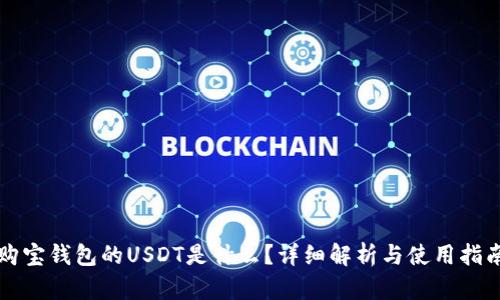 购宝钱包的USDT是什么？详细解析与使用指南