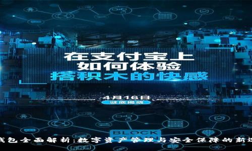 TP钱包全面解析:数字资产管理与安全保障的新选择