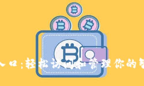 TP登录入口:轻松访问和管理你的智能设备