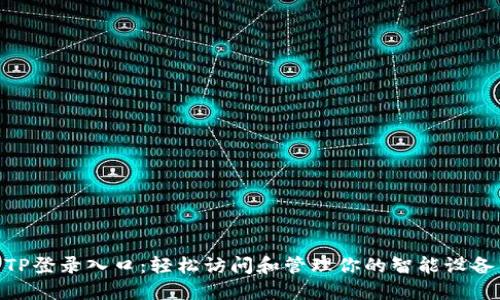 TP登录入口:轻松访问和管理你的智能设备